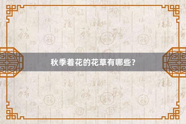 秋季着花的花草有哪些？